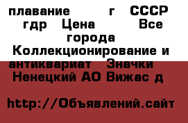 13.1) плавание : 1980 г - СССР - гдр › Цена ­ 399 - Все города Коллекционирование и антиквариат » Значки   . Ненецкий АО,Вижас д.